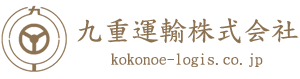 九重運輸株式会社